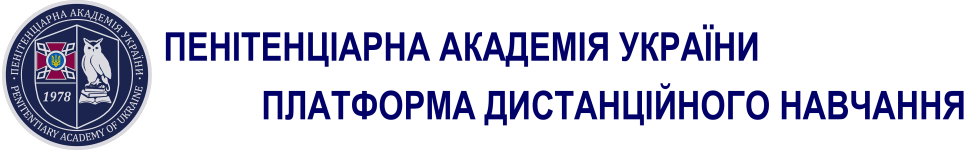 Логотип Платформа дистанційного навчання Пенітенціарної академії України